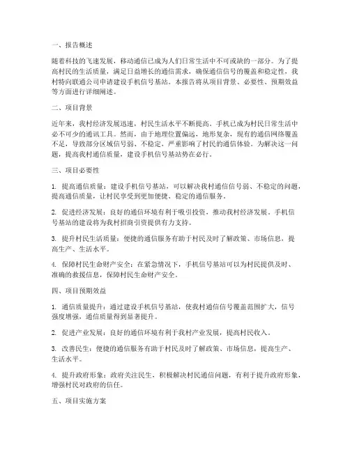 手机基站申请报告
