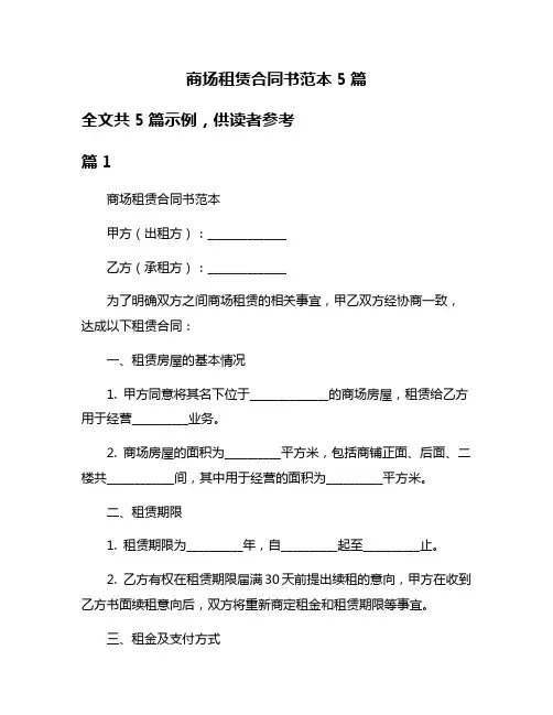 商场租赁合同书范本5篇