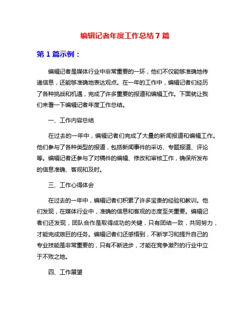 编辑记者年度工作总结7篇