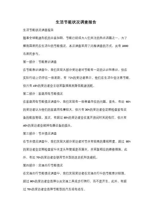 生活节能状况调查报告