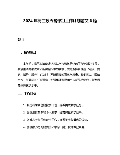2024年高三政治备课组工作计划范文6篇