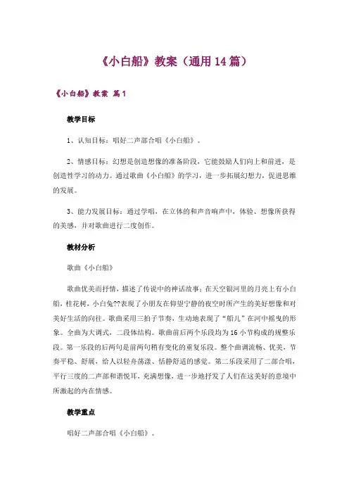 《小白船》教案(通用14篇)