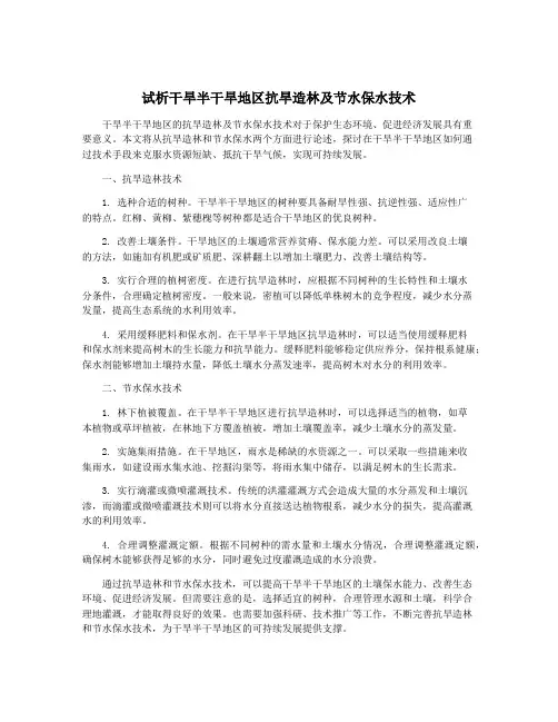 试析干旱半干旱地区抗旱造林及节水保水技术
