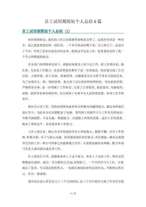 员工试用期简短个人总结6篇