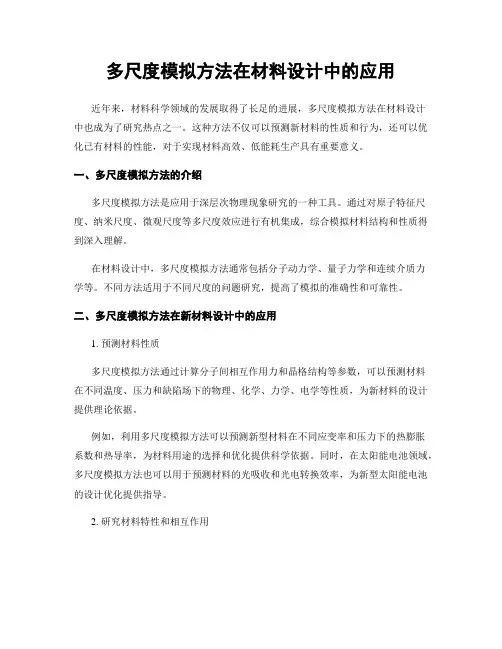 多尺度模拟方法在材料设计中的应用