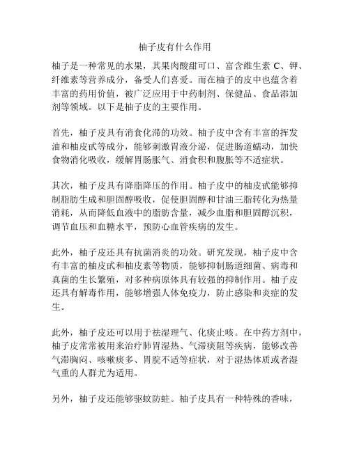 柚子皮有什么作用