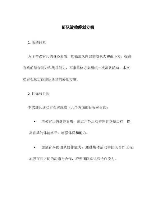 部队活动策划方案