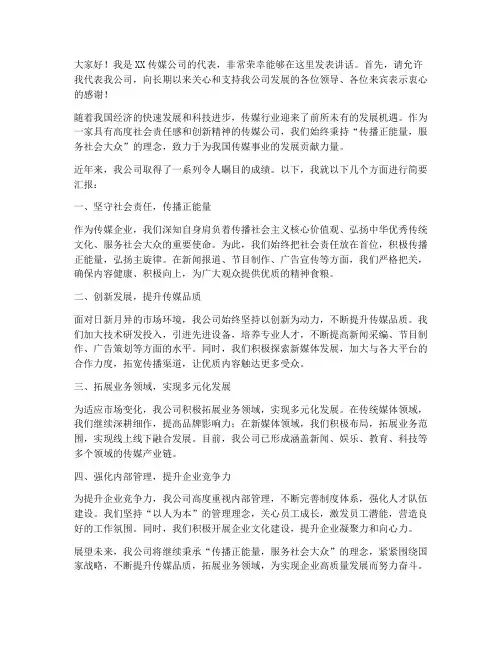 中文传媒公司发言稿范文