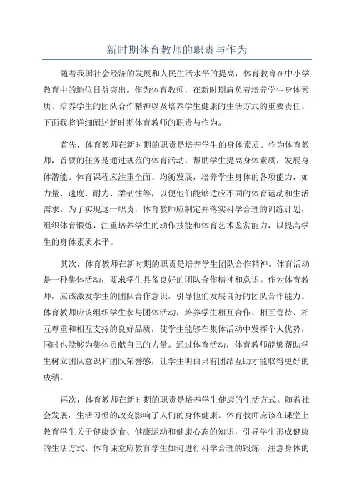 新时期体育教师的职责与作为