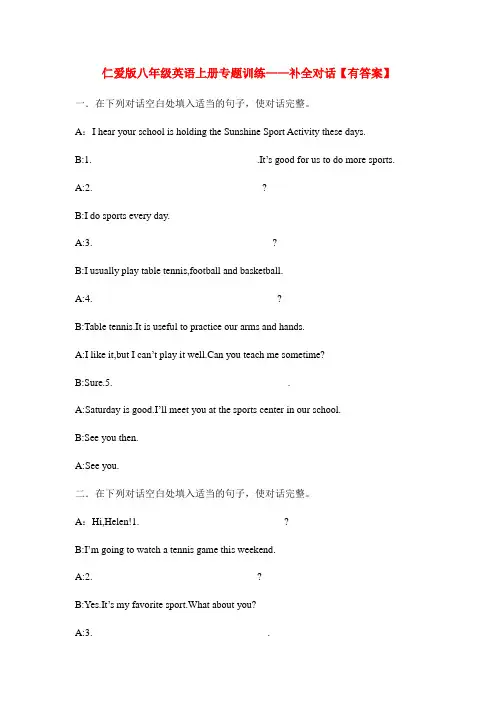 仁爱版八年级英语上册专题训练——补全对话(附答案)