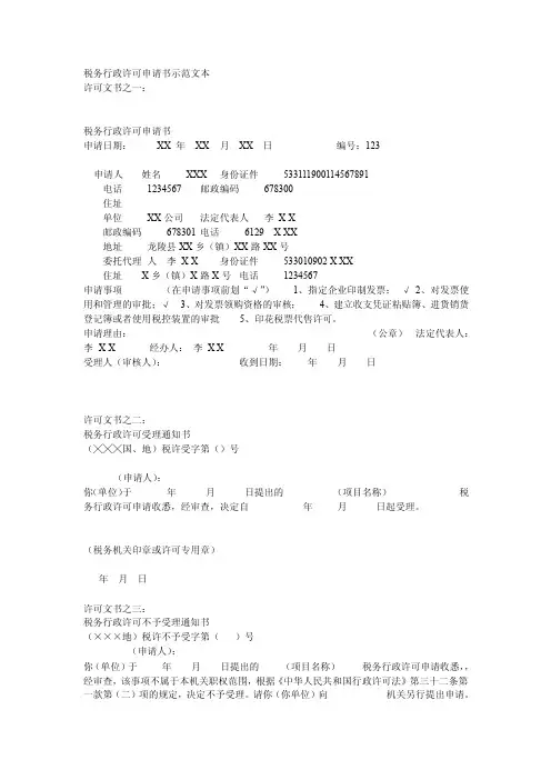 税务行政许可申请书示范文本