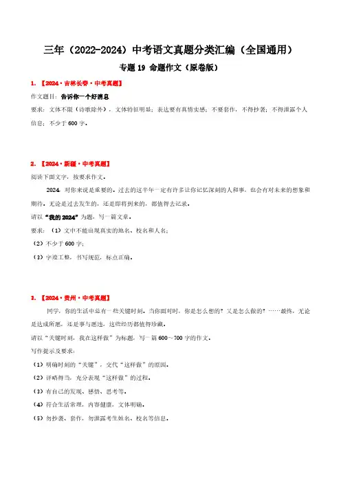 专题19  命题作文(原卷版)三年(2022-2024)中考语文真题分类汇编(全国通用)