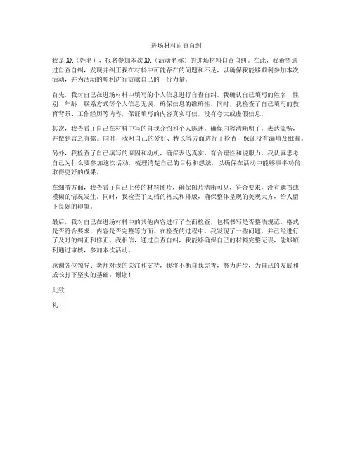 进场材料自查自纠