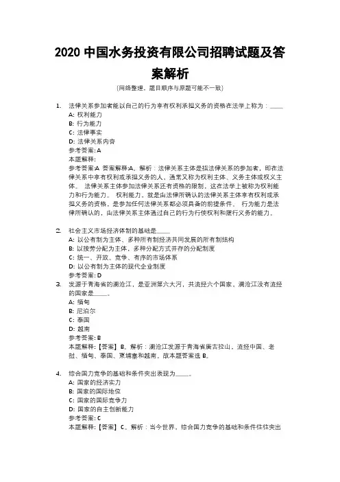 2020中国水务投资有限公司招聘试题及答案解析