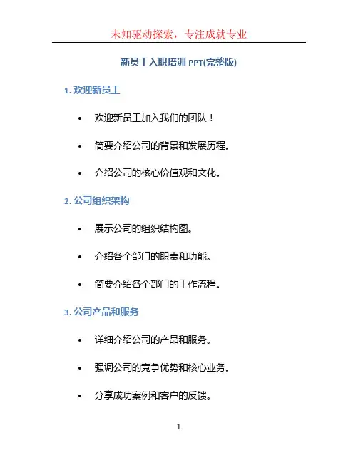 新员工入职培训PPT(完整版)