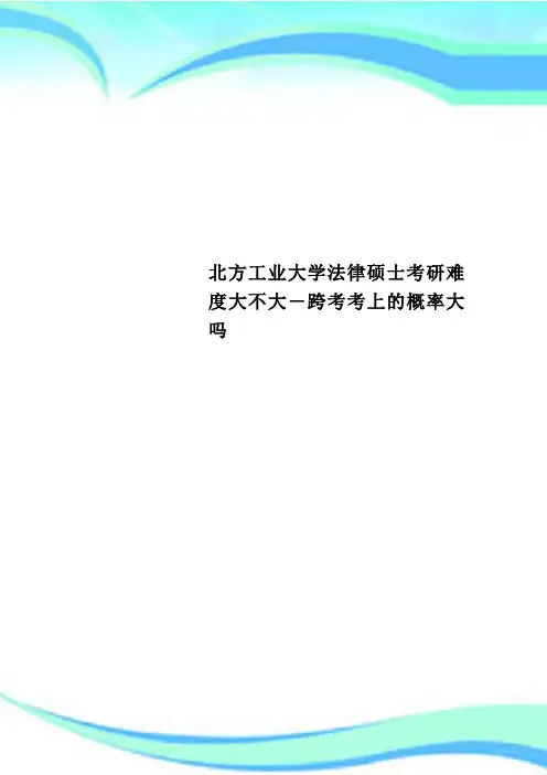 北方工业大学法律硕士考研难度大不大跨考考上的概率大吗