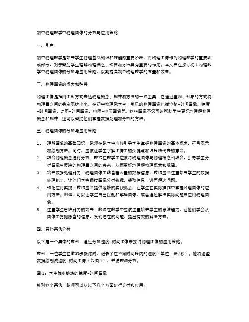 初中物理教学中物理图像的分析与应用策略