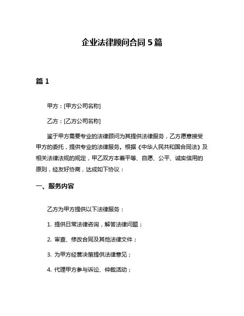 企业法律顾问合同5篇