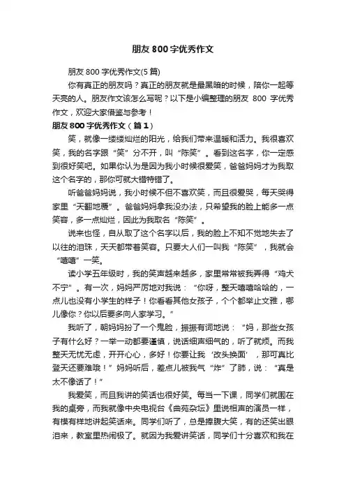 朋友800字优秀作文（5篇）