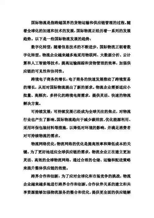简述国际物流的发展趋势