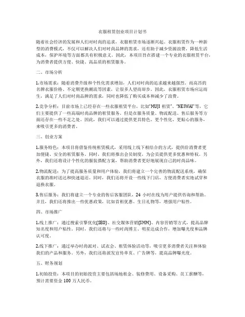 衣服租赁创业项目计划书