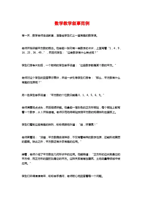 数学教学叙事范例