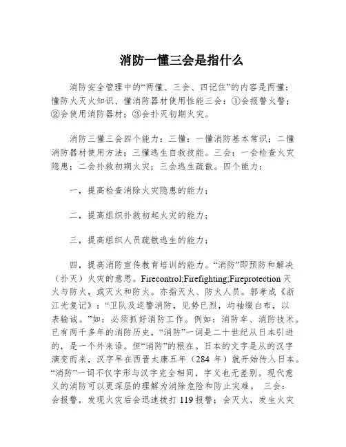 消防一懂三会是指什么
