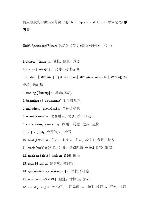 新人教版高中英语必修第一册Unit3Sports and Fitness单词记忆版+默写版(英文,音标,词性,词义)