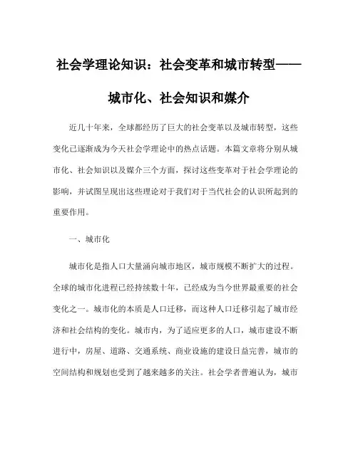 社会学理论知识：社会变革和城市转型——城市化、社会知识和媒介