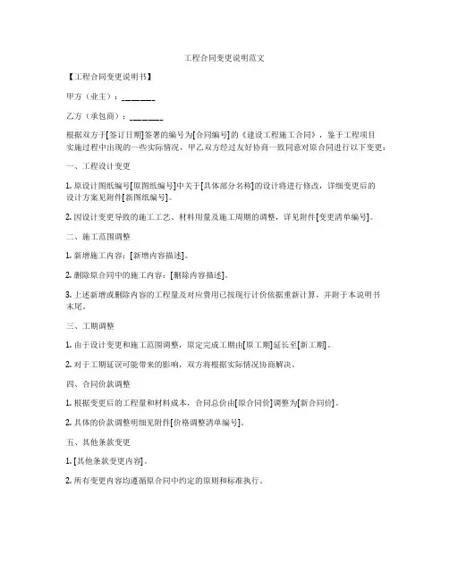 工程合同变更说明范文