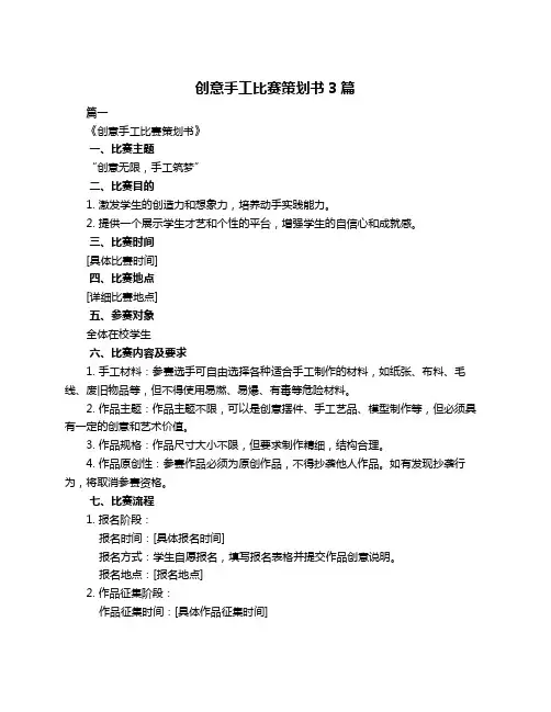 创意手工比赛策划书3篇