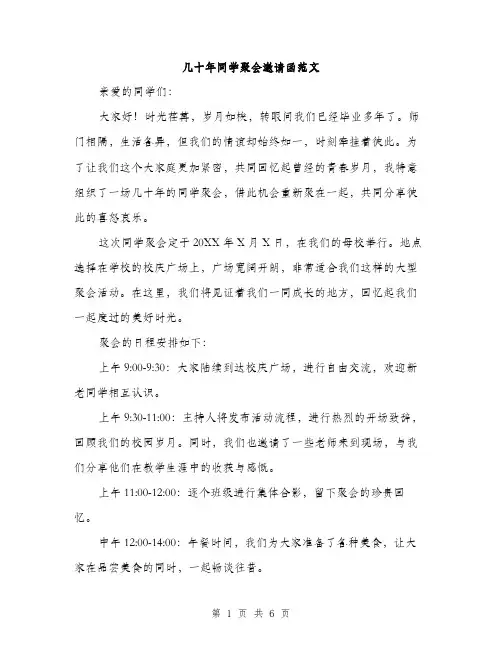几十年同学聚会邀请函范文（二篇）