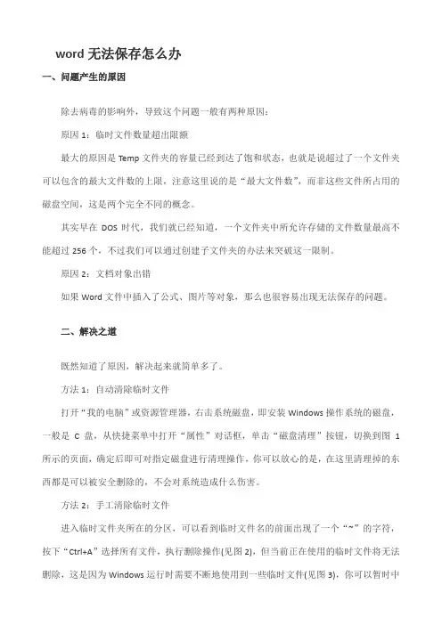 WORD无法保存的解决办法