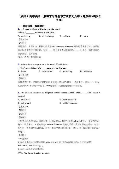 (英语)高中英语一般将来时的基本方法技巧及练习题及练习题(含答案)