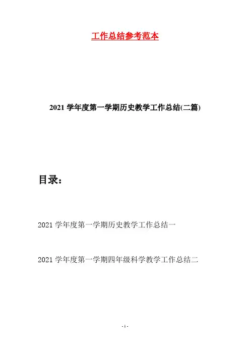 2021学年度第一学期历史教学工作总结(二篇)