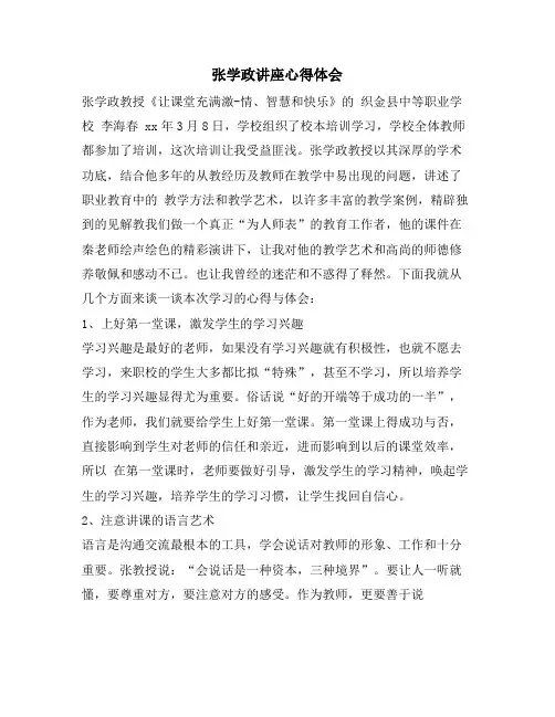 张学政讲座心得体会