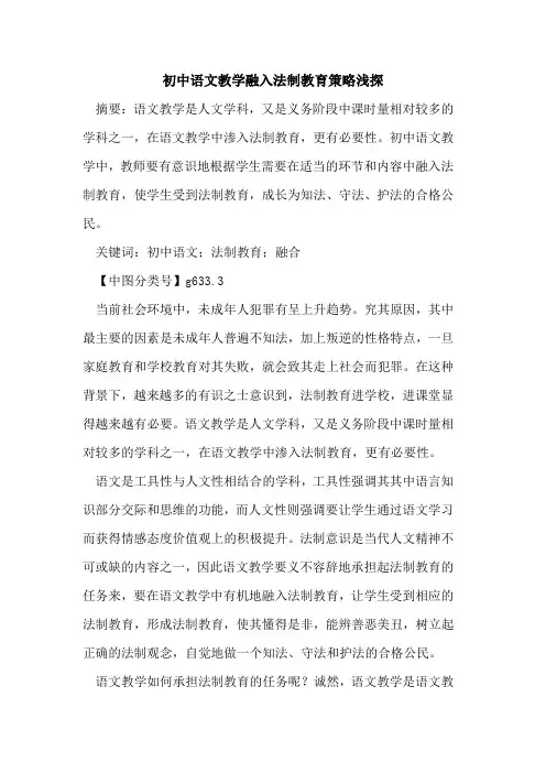 初中语文教学融入法制教育策略