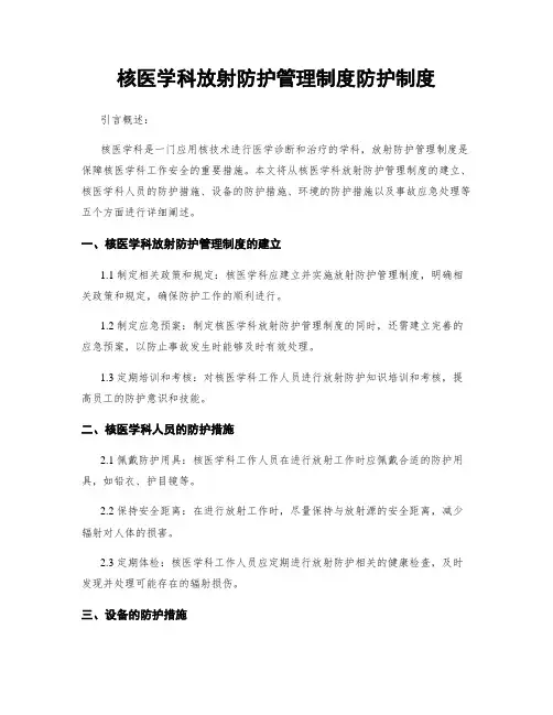 核医学科放射防护管理制度防护制度