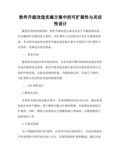 软件升级改造实施方案中的可扩展性与灵活性设计