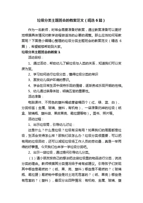 垃圾分类主题班会的教案范文（精选6篇）