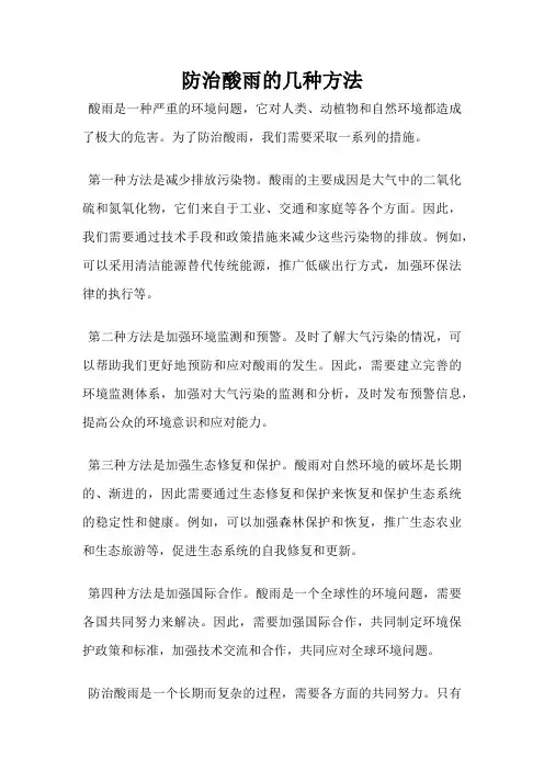 防治酸雨的几种方法