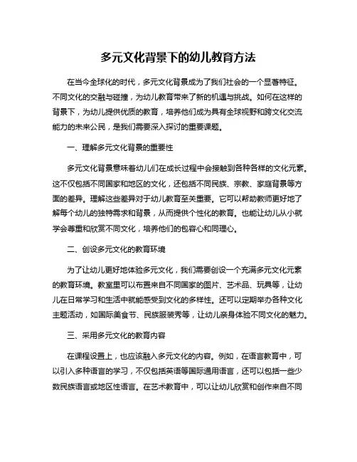多元文化背景下的幼儿教育方法
