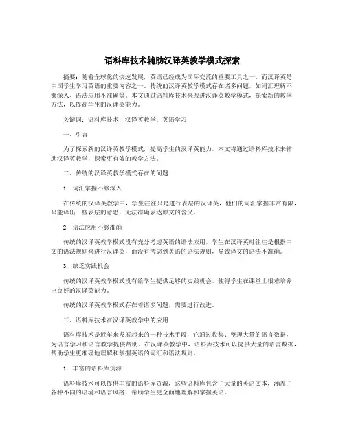 语料库技术辅助汉译英教学模式探索