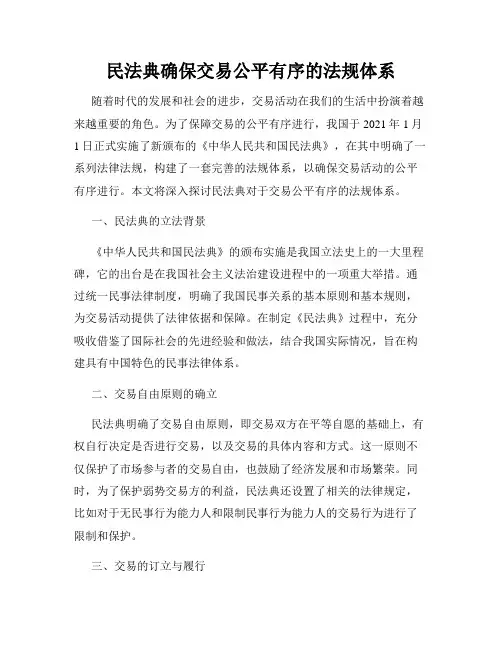 民法典确保交易公平有序的法规体系