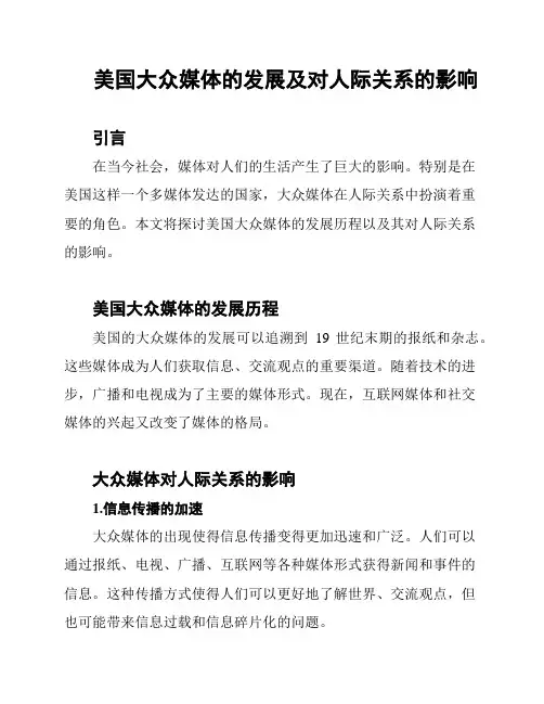 美国大众媒体的发展及对人际关系的影响