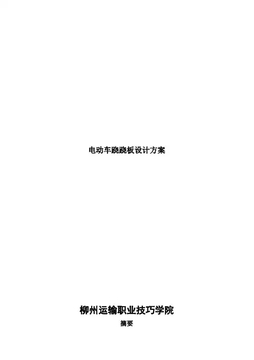 电动车跷跷板设计方案