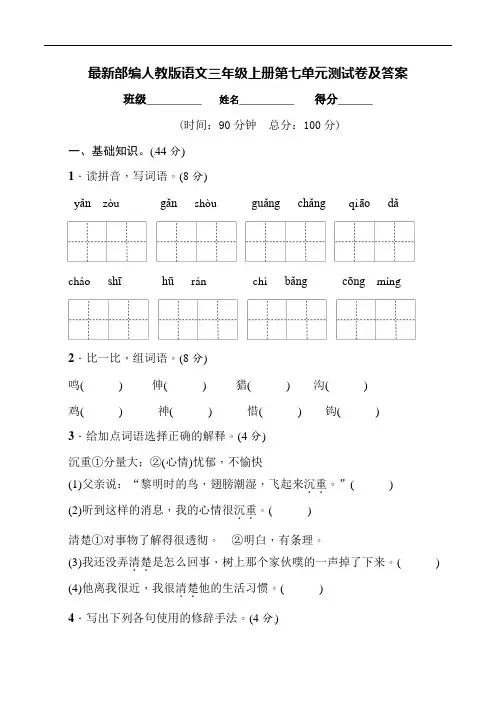 最新部编人教版语文三年级上册第七单元测试卷及答案