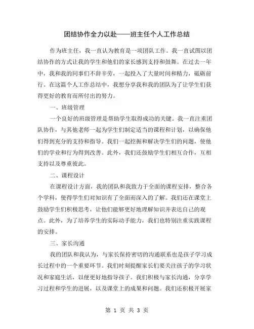 团结协作全力以赴——班主任个人工作总结
