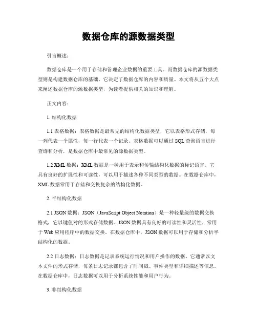 数据仓库的源数据类型