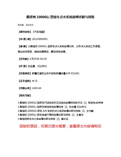 桑塔纳2000GLi型轿车点火系统故障诊断与排除
